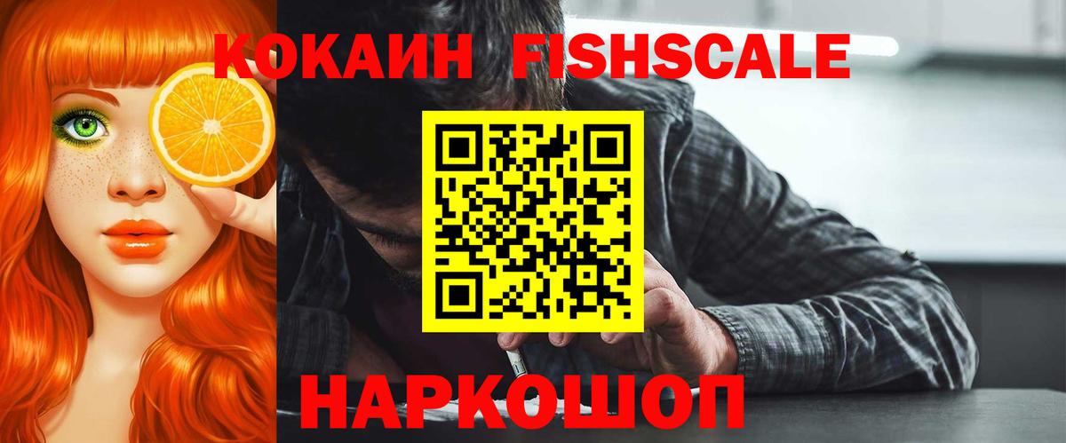 Кокаин Fish Scale Комсомольск-на-Амуре